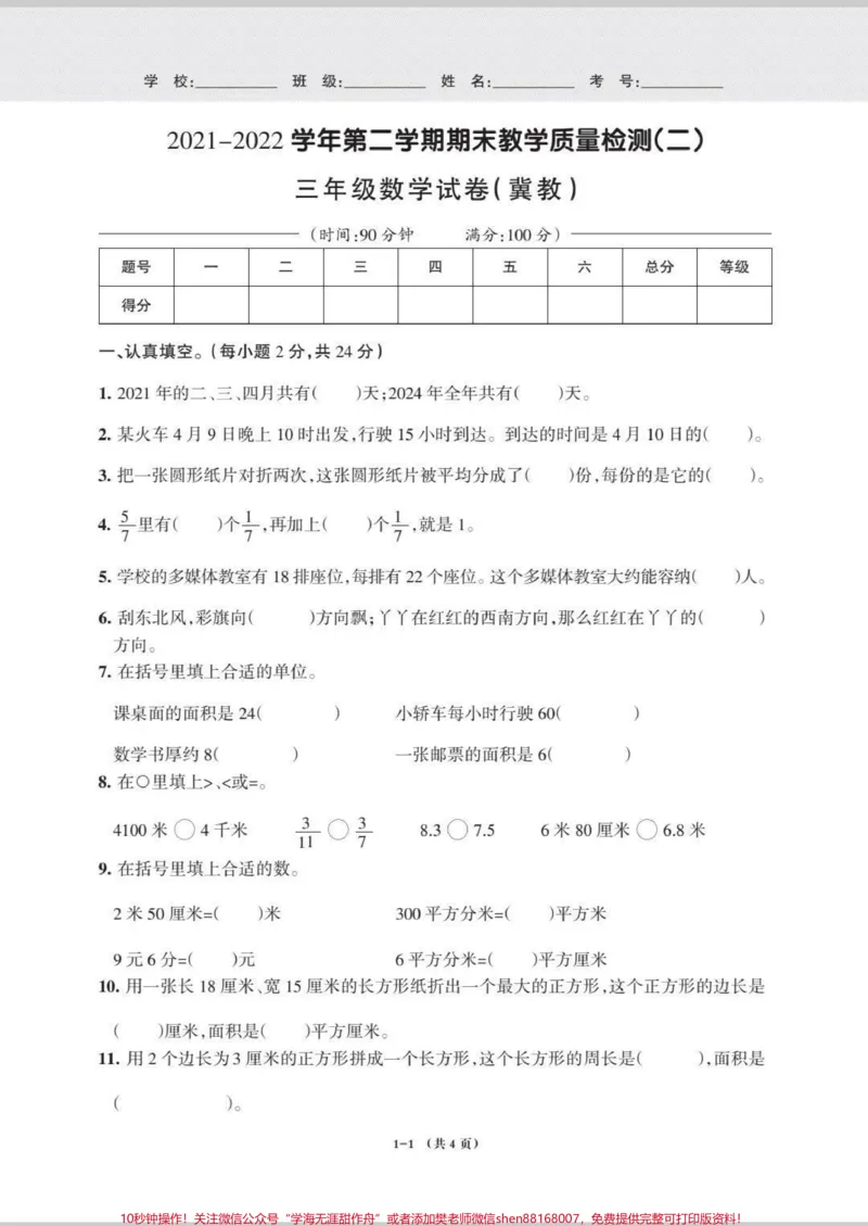 《三年级下册数学冀教版期末卷。#三年级数学#期末考试#必考考点#学习#教育》第6页预览