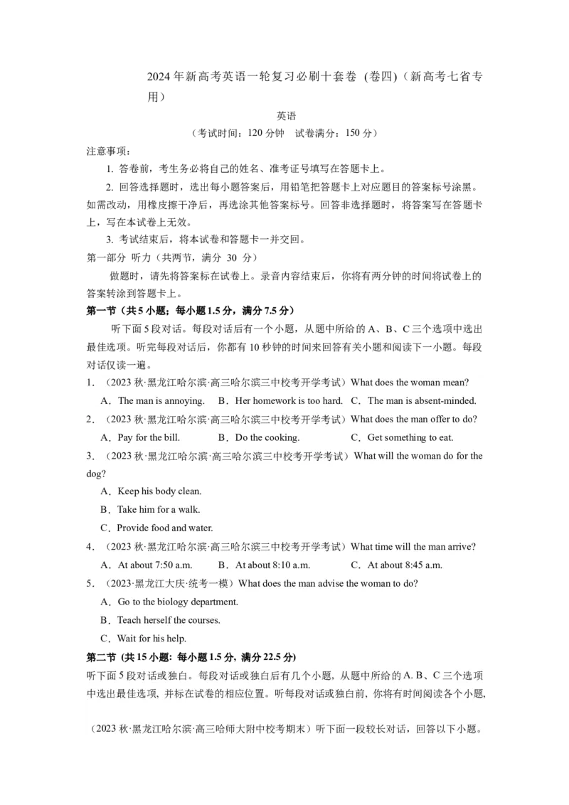 《2024年新高考英语一轮复习必刷十套卷（卷四）（原卷版）（新高考七省专用）_英语(2)_一轮复习_2024年_2024新高考英语一轮复习必刷试卷模拟考试卷含答题卡_新高考七省通用(10)份》第1页预览