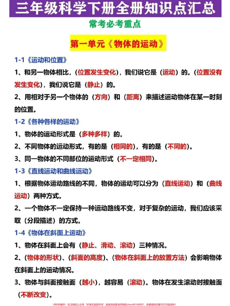 《三年级下册科学全册知识点汇总。科学全册的重点常考必考知识点都已经整理汇总,电子版共8页可打印#三年级#家长收藏孩子受益#三年级下册#家长收藏#三年级语文》第1页预览