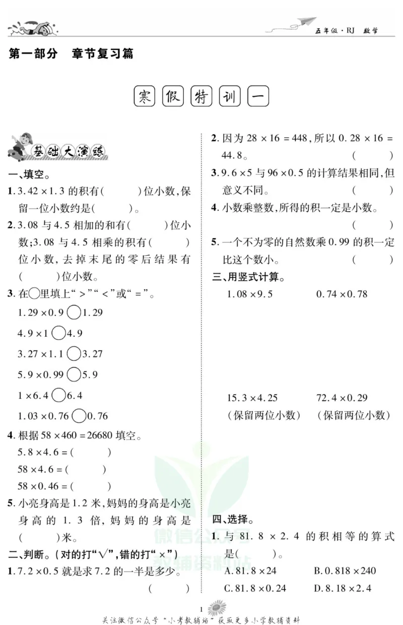 《假期特训·学期总复习五年级寒假数学人教版_07.小学语文、英语、数学专区_小学寒假教辅汇总_1~8年级假期特训·学期总复习_5年级》第3页预览