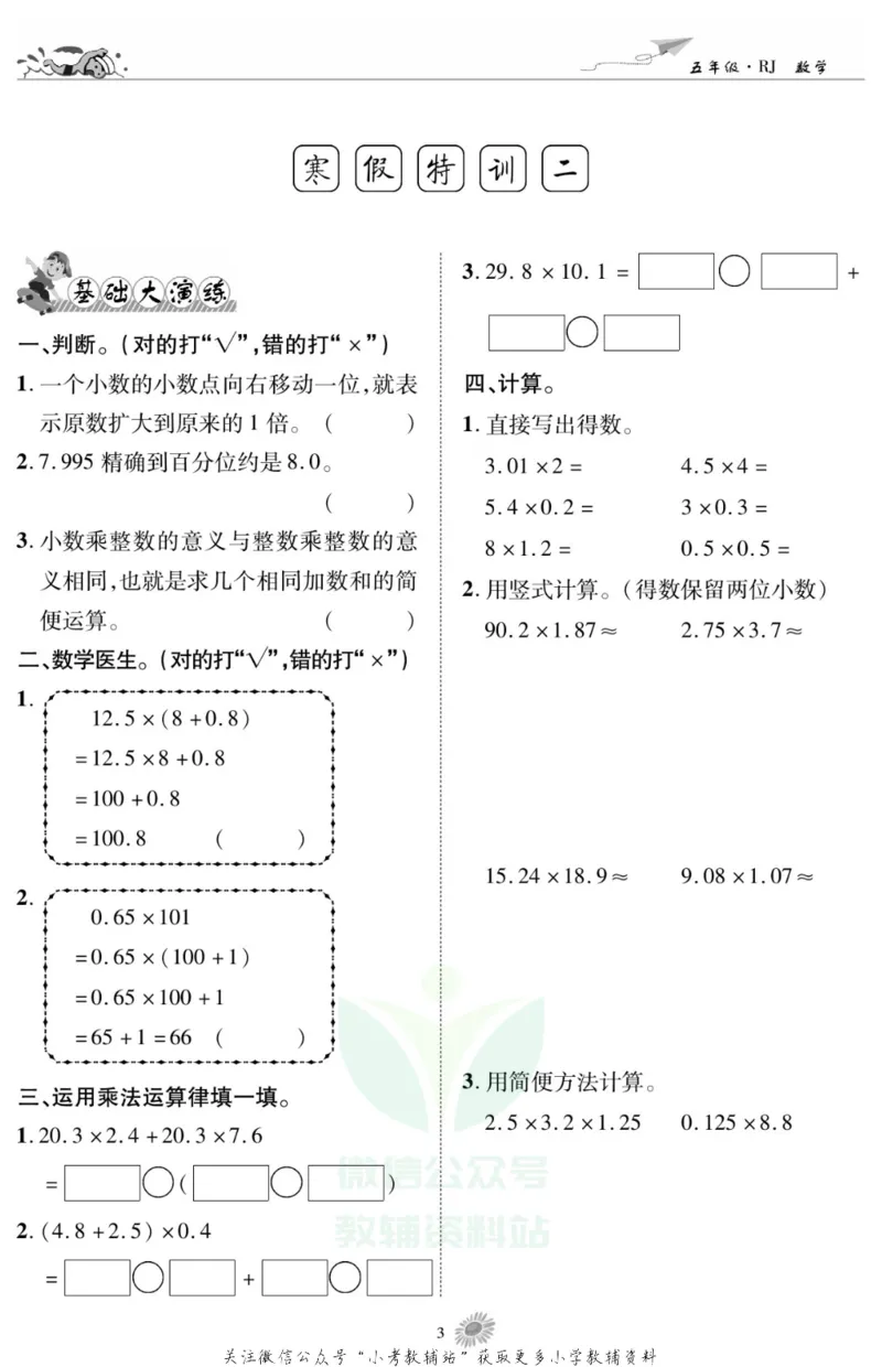 《假期特训·学期总复习五年级寒假数学人教版_07.小学语文、英语、数学专区_小学寒假教辅汇总_1~8年级假期特训·学期总复习_5年级》第5页预览