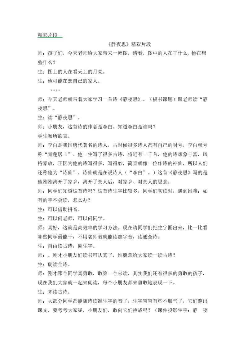《7静夜思精彩片段_26春小学语数英道科各版本《课件+教案》_26春1-6年级下册语文教案课件_语文《七彩课堂课件教案》26春_1年级下册_4.第四单元_7静夜思_辅教资源_精彩片段》第1页预览