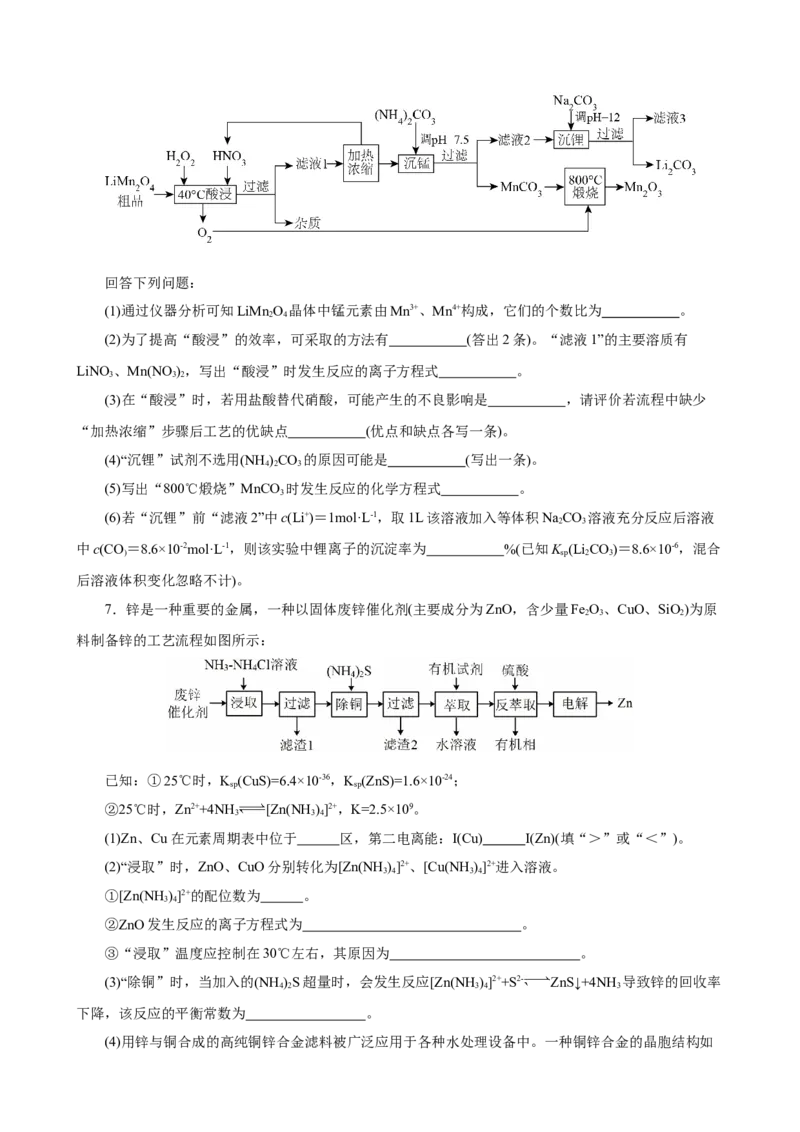 《2026届高考化学二轮《化学工艺流程》大题专练01(学生版)_高考一二三轮复习_化学_2027年高考化学专项复习_52027届高考化学大题专项强化训练》第5页预览