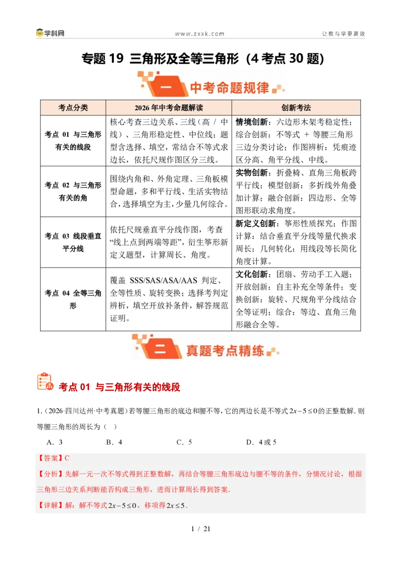 《专题19三角形及全等三角形（4考点30题）（解析版）_2026秋初中教辅合集_2027学科网&_2027好题汇编2026年中考数学真题分类汇编（全国通用）》第1页预览