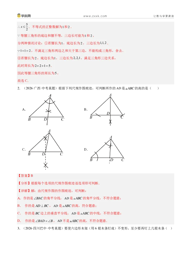 《专题19三角形及全等三角形（4考点30题）（解析版）_2026秋初中教辅合集_2027学科网&_2027好题汇编2026年中考数学真题分类汇编（全国通用）》第2页预览