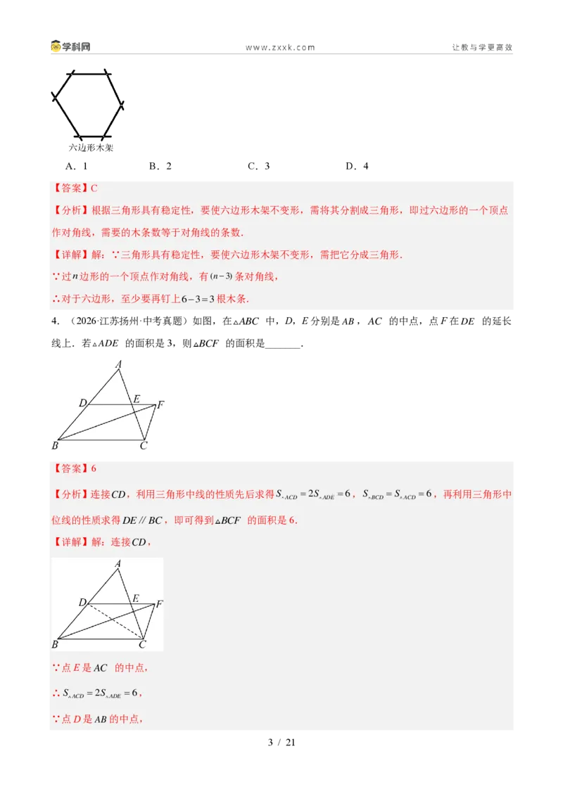 《专题19三角形及全等三角形（4考点30题）（解析版）_2026秋初中教辅合集_2027学科网&_2027好题汇编2026年中考数学真题分类汇编（全国通用）》第3页预览
