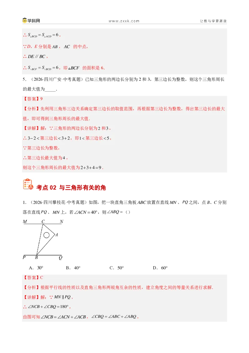 《专题19三角形及全等三角形（4考点30题）（解析版）_2026秋初中教辅合集_2027学科网&_2027好题汇编2026年中考数学真题分类汇编（全国通用）》第4页预览