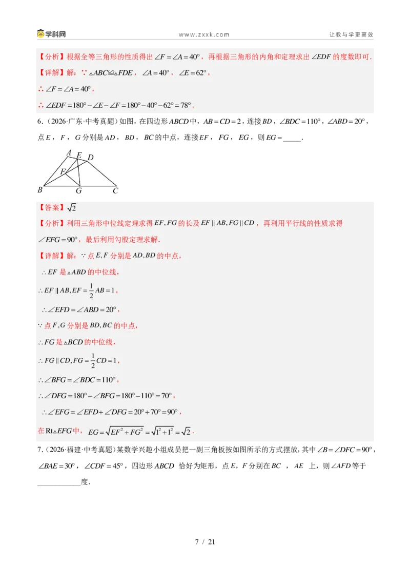 《专题19三角形及全等三角形（4考点30题）（解析版）_2026秋初中教辅合集_2027学科网&_2027好题汇编2026年中考数学真题分类汇编（全国通用）》第7页预览