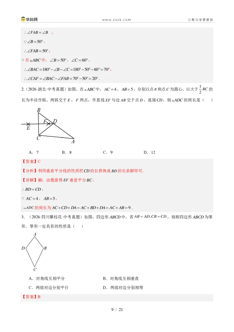 《专题19三角形及全等三角形（4考点30题）（解析版）_2026秋初中教辅合集_2027学科网&_2027好题汇编2026年中考数学真题分类汇编（全国通用）》第9页预览