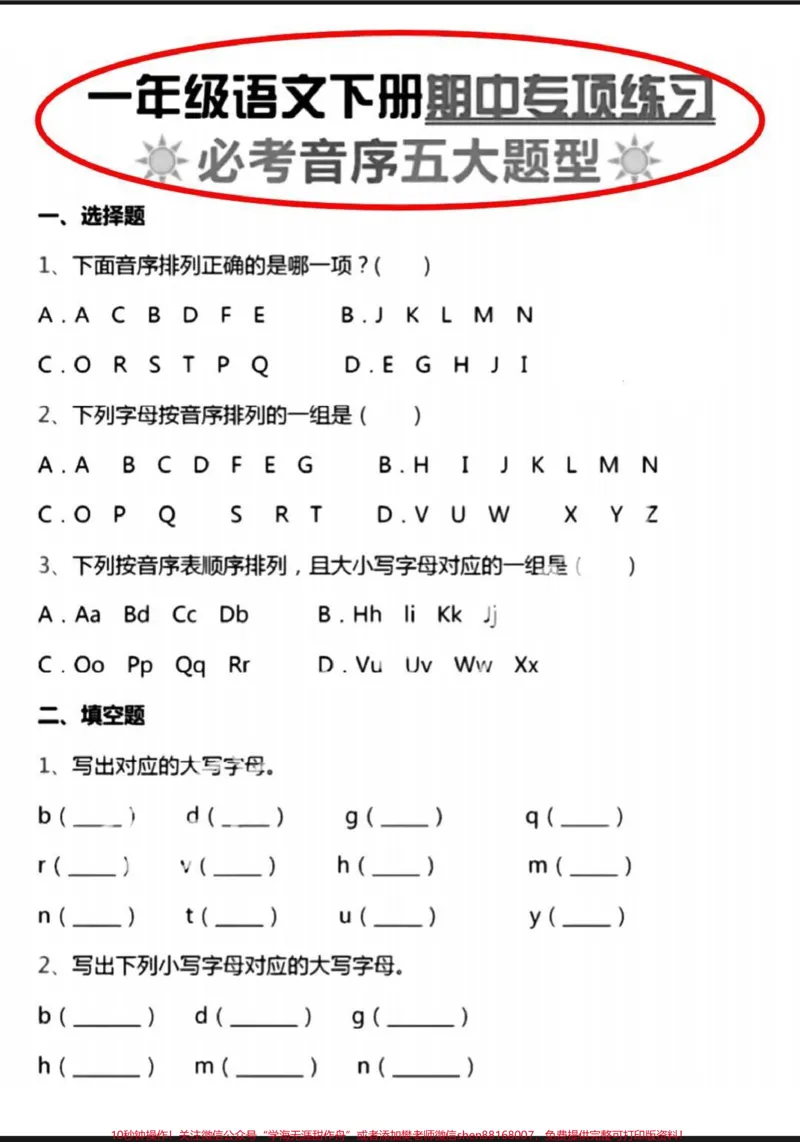 《汉语拼音字母表专项练习题。汉语拼音字母表是现在学习难点,搞定这套汉语拼音字母表,拼音妥了。#汉语拼音字母表#一年级语文#汉语拼音教学#汉语拼音#一年级下册》第2页预览