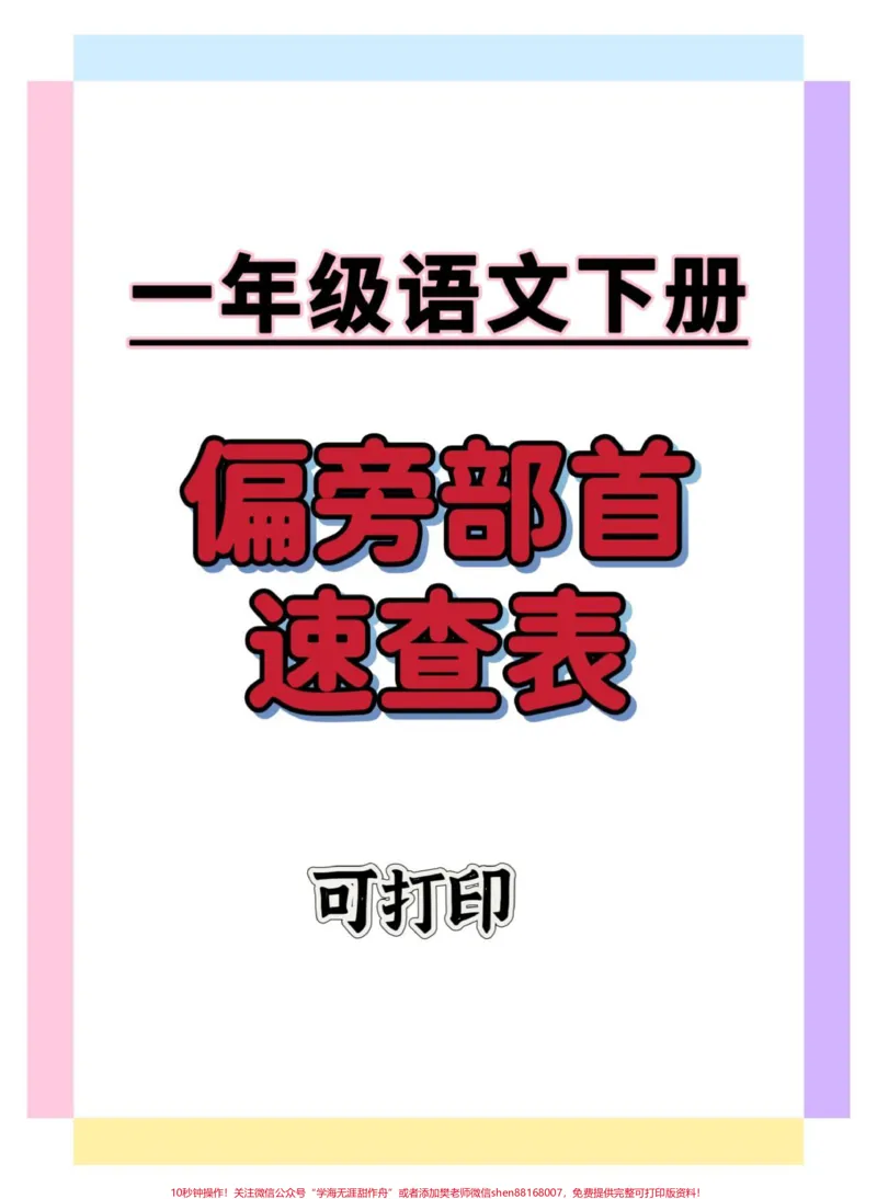 《一年级语文下册偏旁部首速查表。#一年级语文下册#知识分享#知识点总结#一年级重点知识归纳#期中考试》第1页预览