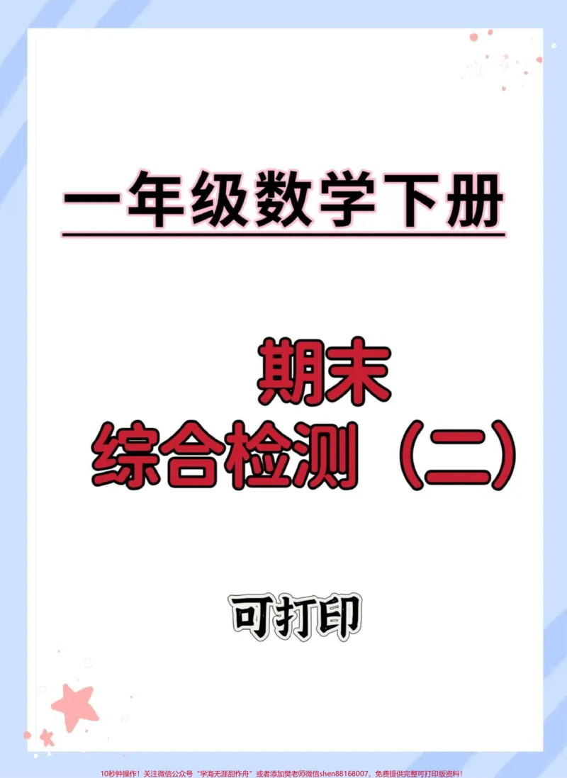 《一年级数学下册期末综合检测(二)#一年级数学下册#期末复习#期末试卷#期末测试卷#期末考试》第1页预览