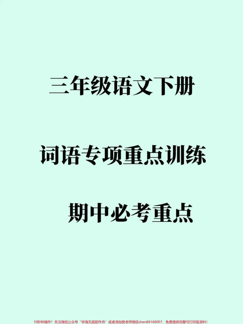 《三年级语文下册词语专项训练。词语是三年级必考重点,有空白电子版附答案#三年级#三年级语文#小学语文#家长收藏孩子受益#词语积累》第1页预览