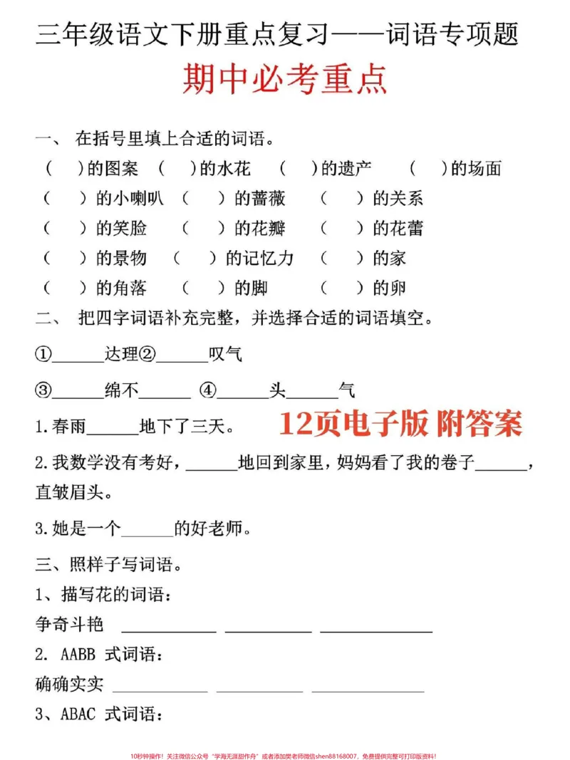 《三年级语文下册词语专项训练。词语是三年级必考重点,有空白电子版附答案#三年级#三年级语文#小学语文#家长收藏孩子受益#词语积累》第2页预览