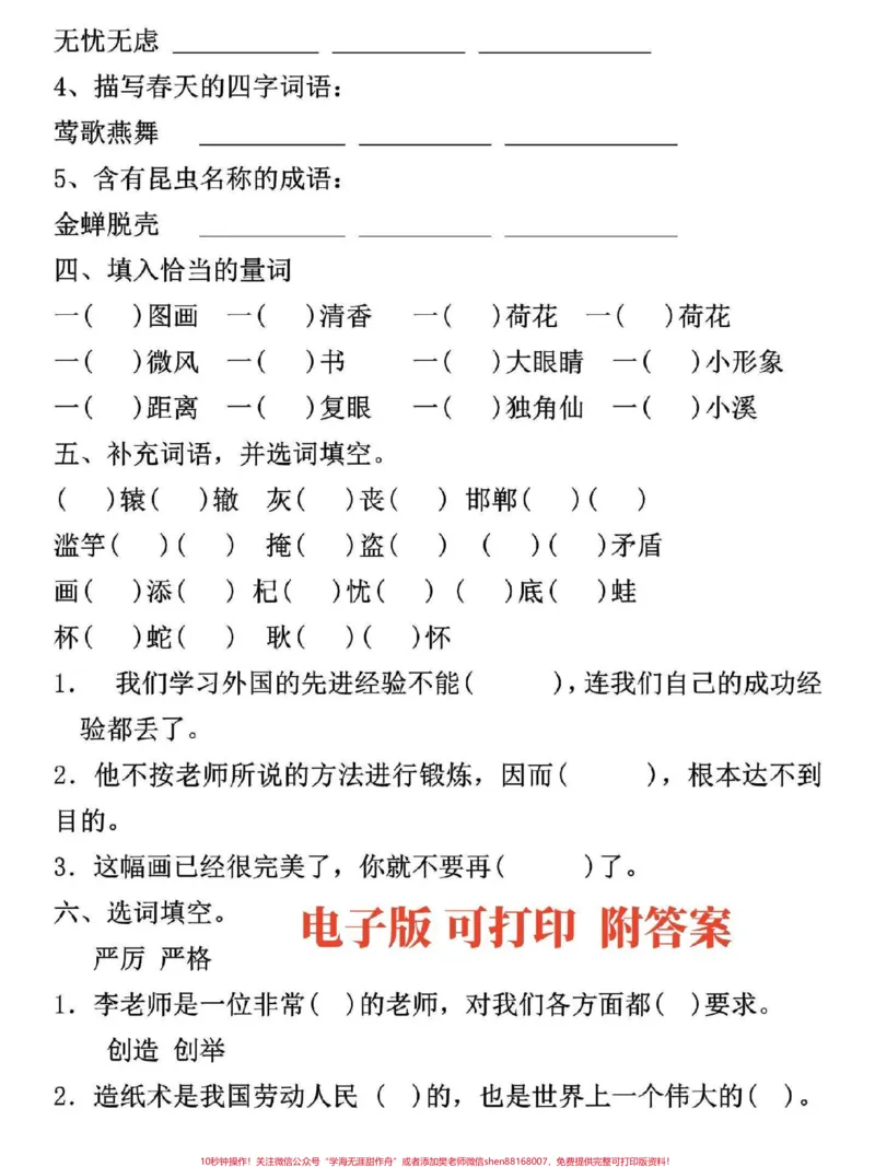 《三年级语文下册词语专项训练。词语是三年级必考重点,有空白电子版附答案#三年级#三年级语文#小学语文#家长收藏孩子受益#词语积累》第3页预览