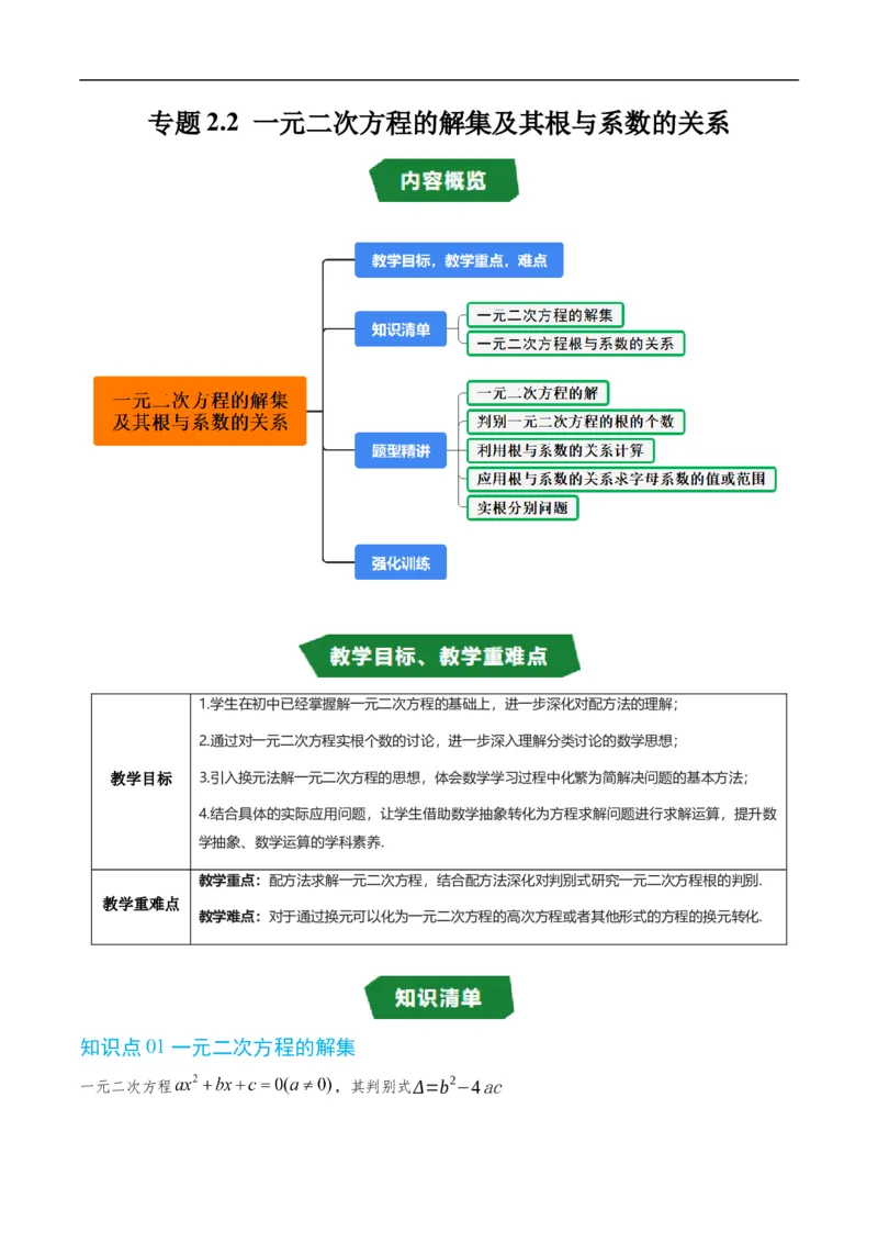 《专题2.2一元二次方程的解集及其根与系数的关系（高效培优讲义）（原卷版）_2027高中必刷题_必刷题2027_2027高一高二必刷题_数学_1.人教B版高中数学讲义必修一_2026版_第二章等式与不等式》第1页预览