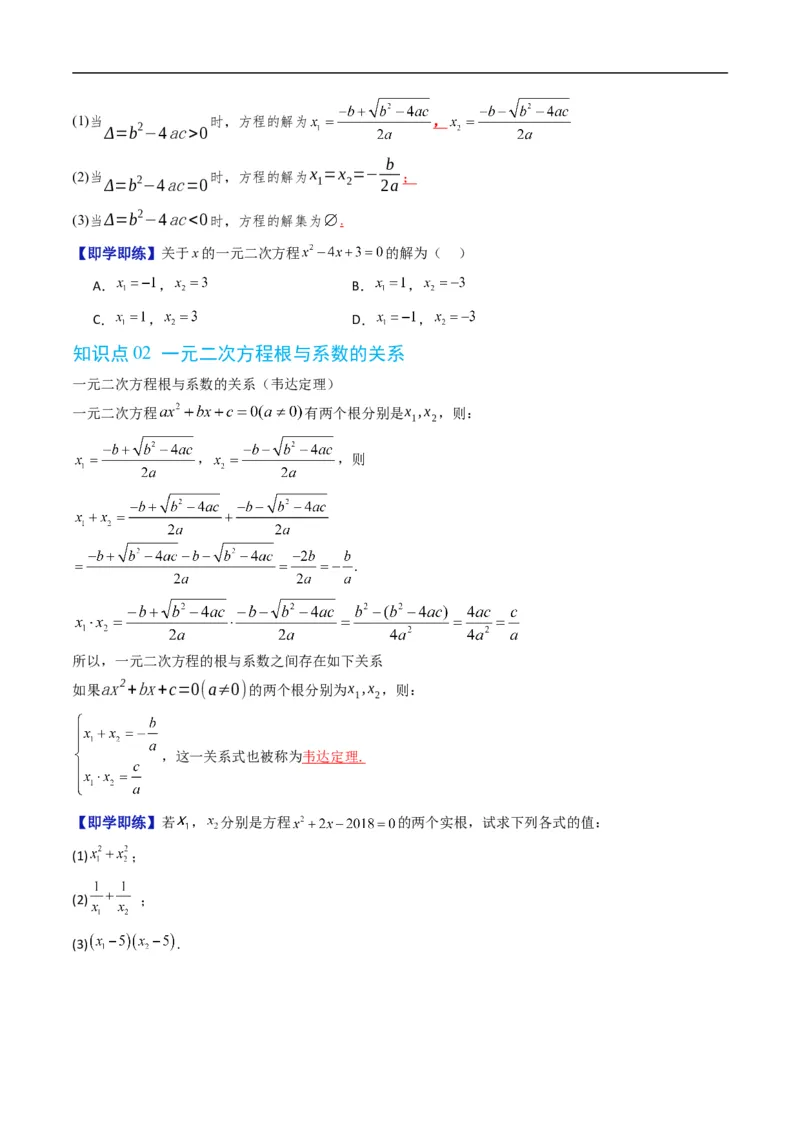 《专题2.2一元二次方程的解集及其根与系数的关系（高效培优讲义）（原卷版）_2027高中必刷题_必刷题2027_2027高一高二必刷题_数学_1.人教B版高中数学讲义必修一_2026版_第二章等式与不等式》第2页预览