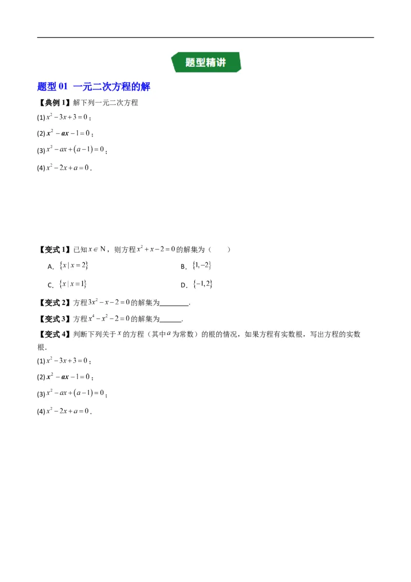 《专题2.2一元二次方程的解集及其根与系数的关系（高效培优讲义）（原卷版）_2027高中必刷题_必刷题2027_2027高一高二必刷题_数学_1.人教B版高中数学讲义必修一_2026版_第二章等式与不等式》第3页预览