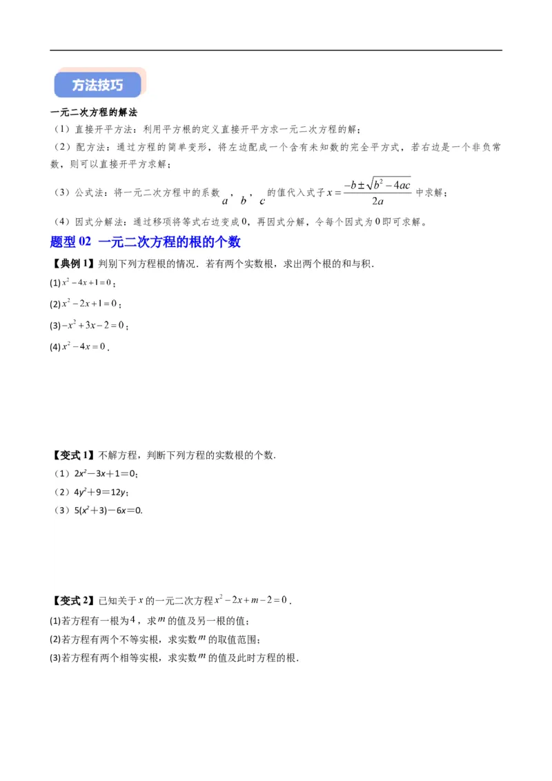 《专题2.2一元二次方程的解集及其根与系数的关系（高效培优讲义）（原卷版）_2027高中必刷题_必刷题2027_2027高一高二必刷题_数学_1.人教B版高中数学讲义必修一_2026版_第二章等式与不等式》第4页预览