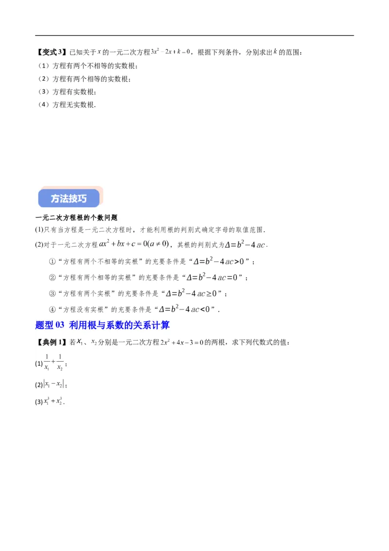 《专题2.2一元二次方程的解集及其根与系数的关系（高效培优讲义）（原卷版）_2027高中必刷题_必刷题2027_2027高一高二必刷题_数学_1.人教B版高中数学讲义必修一_2026版_第二章等式与不等式》第5页预览