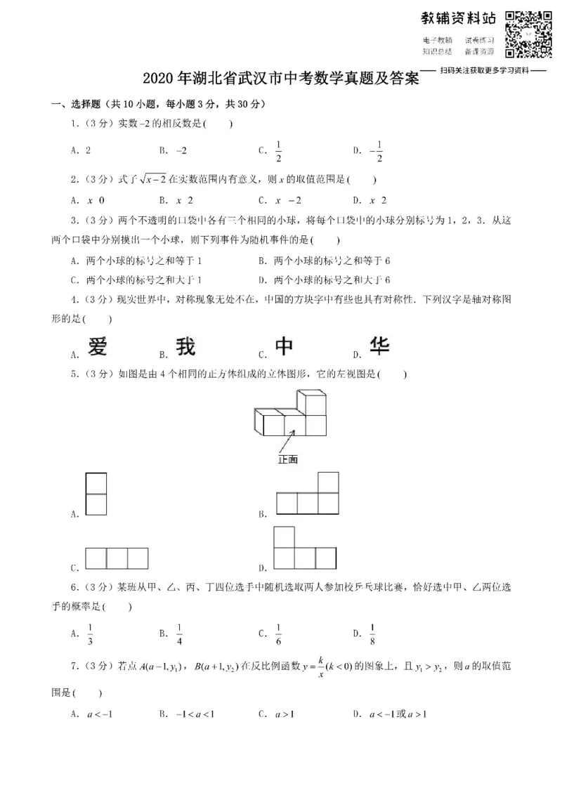 《2020湖北省武汉市中考数学真题及答案_初高中资料库_初中资料库（转存避免链接过期失效）_初中数学》第1页预览