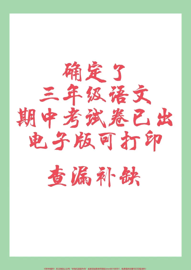 《#家长收藏孩子受益#期中考试#三年级语文#必考考点家长为孩子保存练习可打印》第1页预览