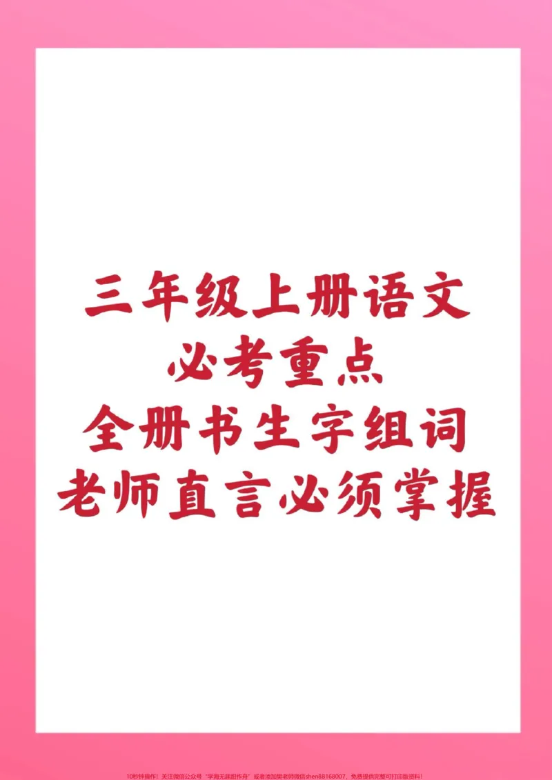 《三年级上册语文生字组词。#三年级语文#期中考试#必考考点#必考题易错题#学习资料@qunju888.com小助手@qunju888.com热点宝@qunju888.com创作者中心》第1页预览