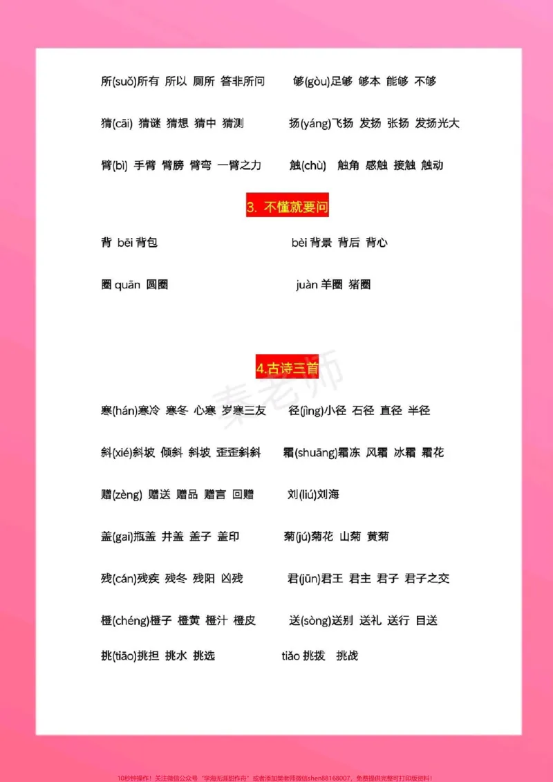 《三年级上册语文生字组词。#三年级语文#期中考试#必考考点#必考题易错题#学习资料@qunju888.com小助手@qunju888.com热点宝@qunju888.com创作者中心》第3页预览
