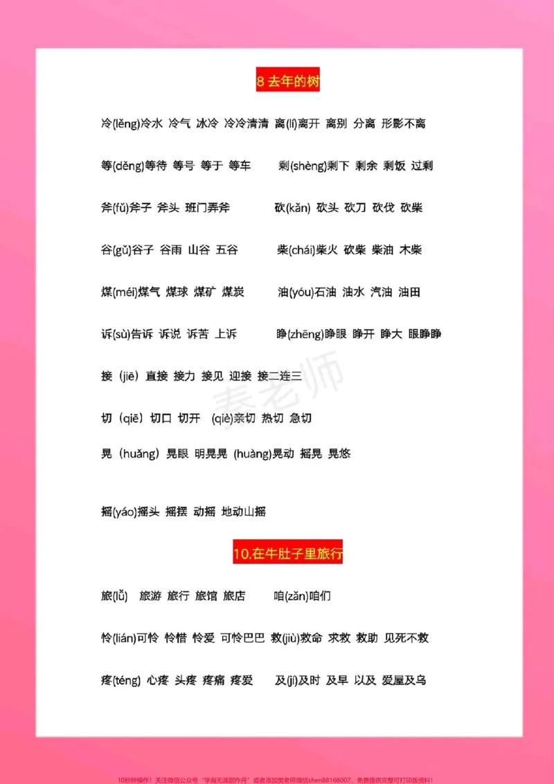 《三年级上册语文生字组词。#三年级语文#期中考试#必考考点#必考题易错题#学习资料@qunju888.com小助手@qunju888.com热点宝@qunju888.com创作者中心》第5页预览