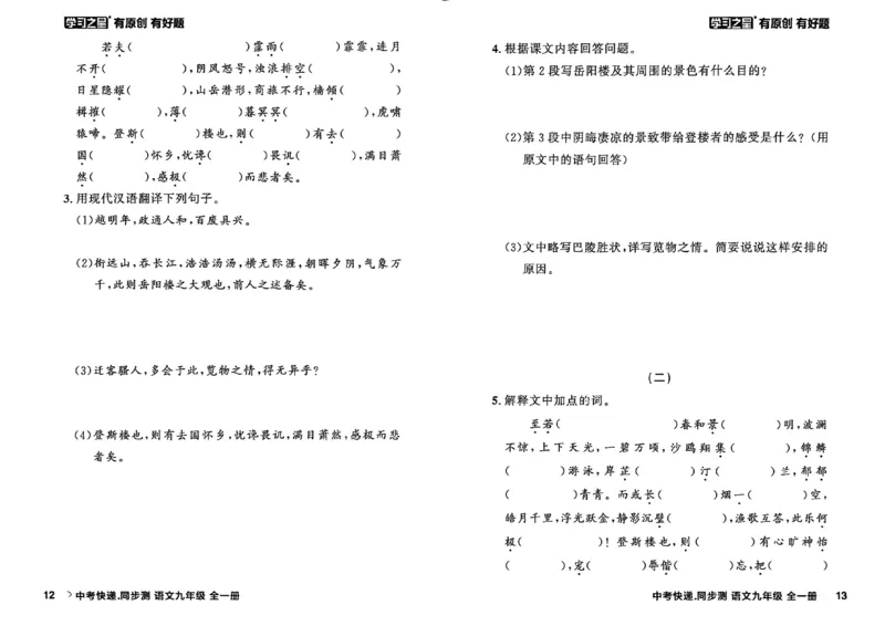《九全一册课时基础测A4(原版)_2026秋初中教辅合集_2027学习之星_2027《学习之星•同步测》9全语文》第10页预览