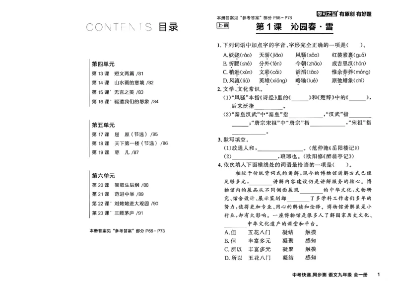 《九全一册课时基础测A4(原版)_2026秋初中教辅合集_2027学习之星_2027《学习之星•同步测》9全语文》第4页预览