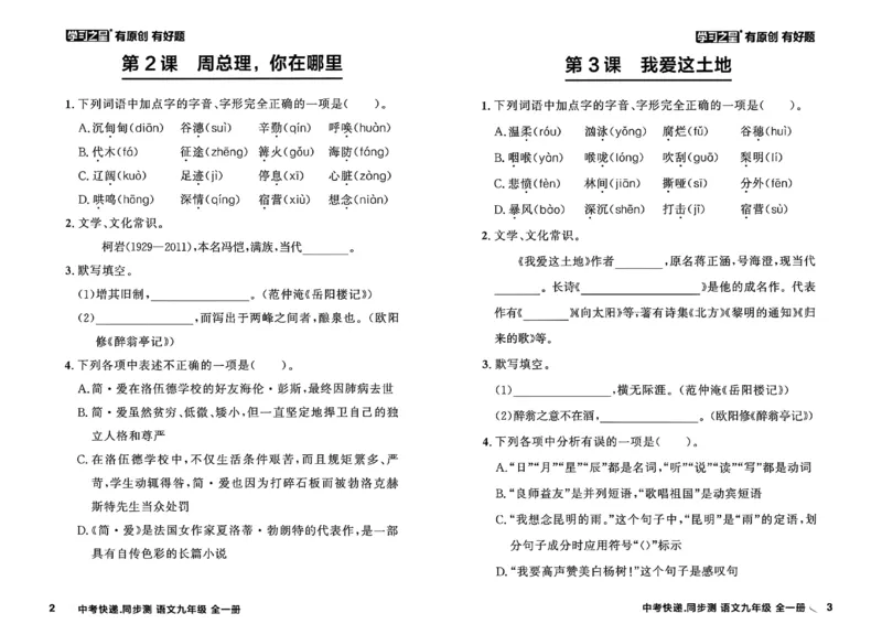 《九全一册课时基础测A4(原版)_2026秋初中教辅合集_2027学习之星_2027《学习之星•同步测》9全语文》第5页预览