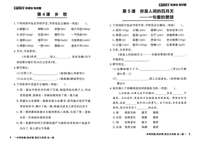 《九全一册课时基础测A4(原版)_2026秋初中教辅合集_2027学习之星_2027《学习之星•同步测》9全语文》第6页预览