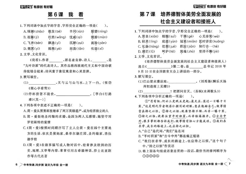 《九全一册课时基础测A4(原版)_2026秋初中教辅合集_2027学习之星_2027《学习之星•同步测》9全语文》第7页预览