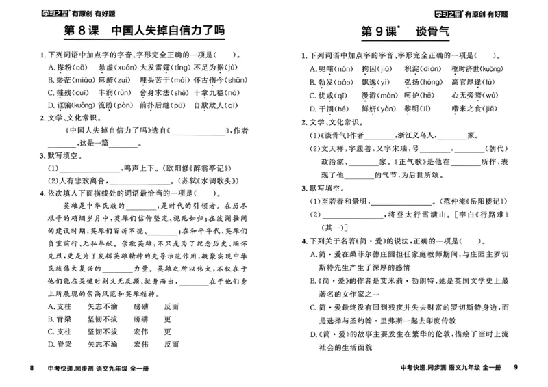《九全一册课时基础测A4(原版)_2026秋初中教辅合集_2027学习之星_2027《学习之星•同步测》9全语文》第8页预览