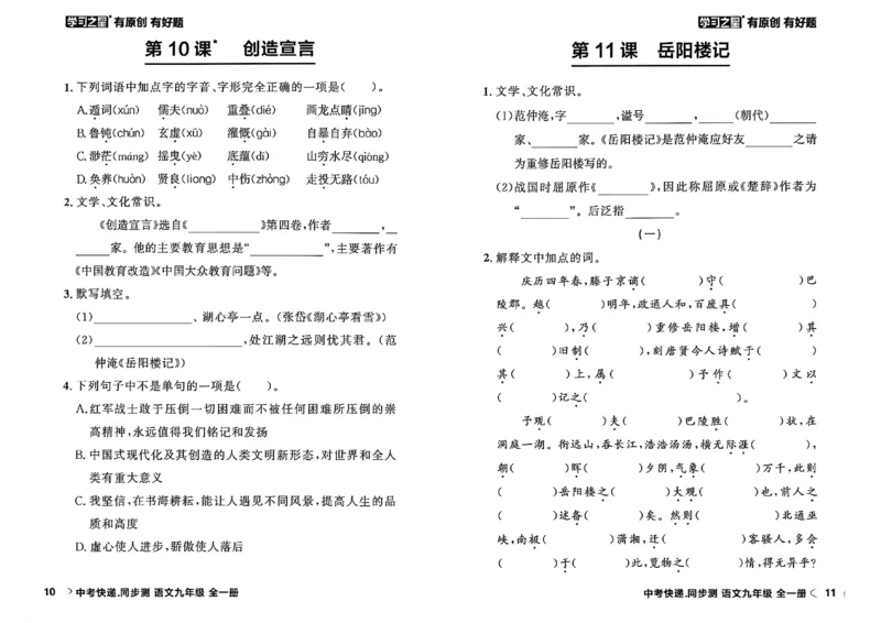 《九全一册课时基础测A4(原版)_2026秋初中教辅合集_2027学习之星_2027《学习之星•同步测》9全语文》第9页预览