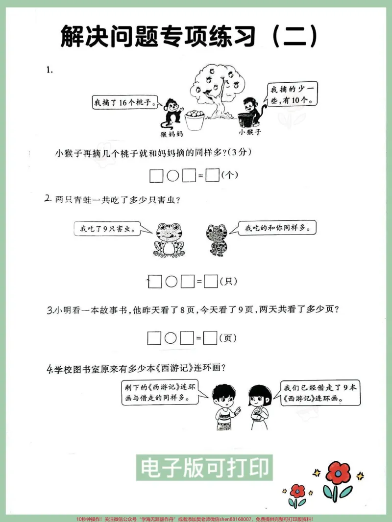 《一年级下册数学,解决问题专项练习。家长赶紧收藏打印出来给孩子做一做,让孩子多见题型考试不丢分#寒假充电计划#一年级数学#一年级数学下册#解决问题专项练习》第1页预览