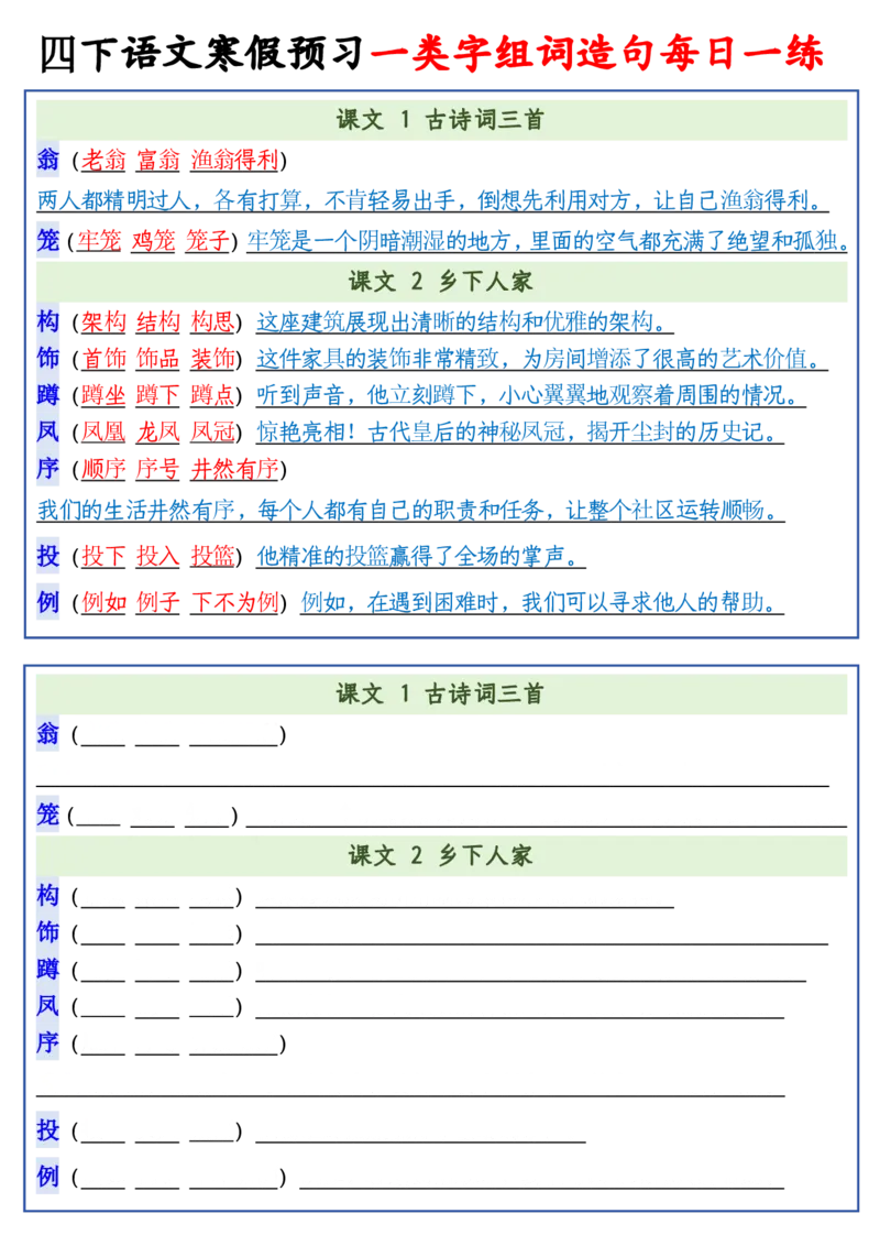 《四年级（下）语文预习一类字组词造句_4年级下册同步教辅_四下语文_四下语文生字+字词》第2页预览