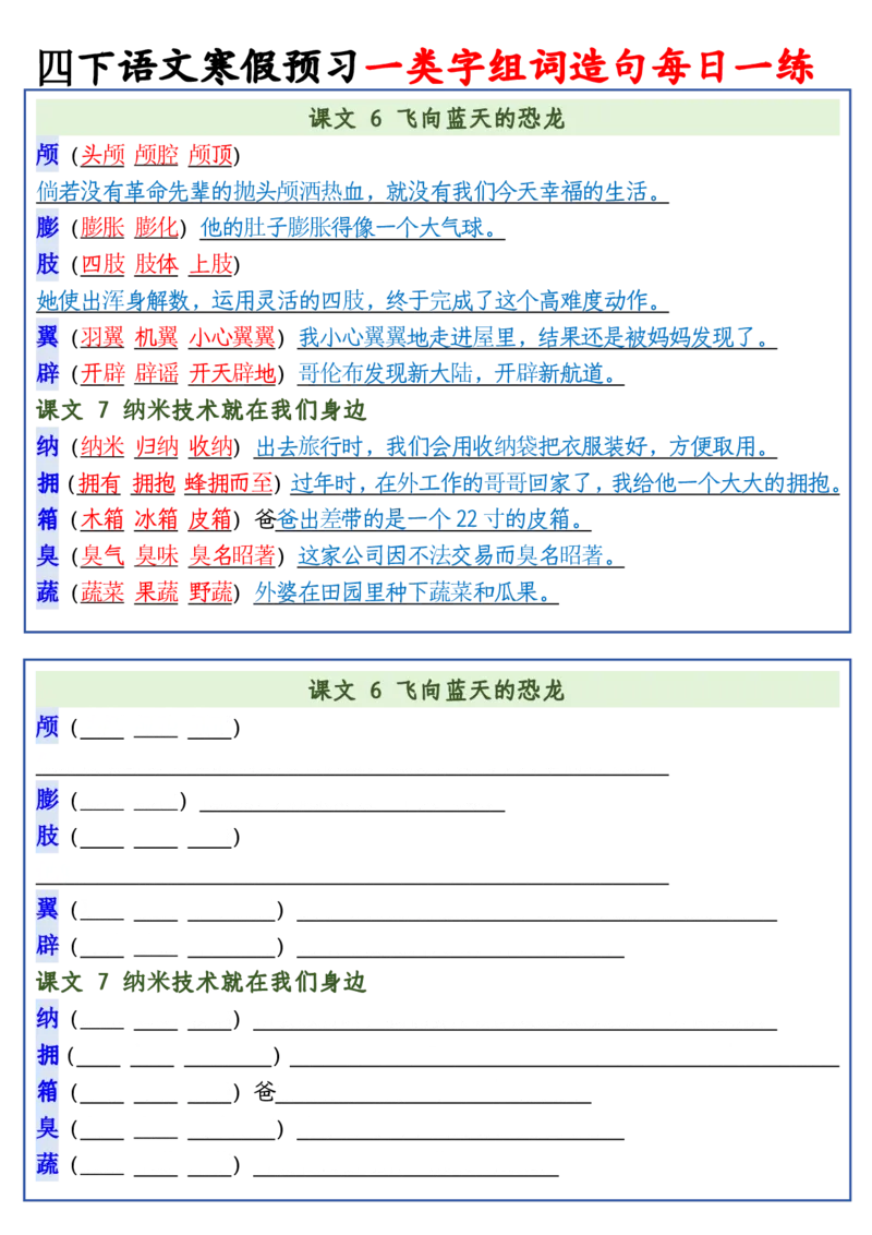 《四年级（下）语文预习一类字组词造句_4年级下册同步教辅_四下语文_四下语文生字+字词》第7页预览