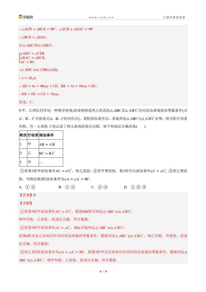 《周周练0414.1～14.2全等三角形及其性质、全等三角形的判定（45min解析版）_2026秋初中教辅合集_2027学科网&_2027新《8上数学•同步备课资料合集》（新教材人教）》第4页预览
