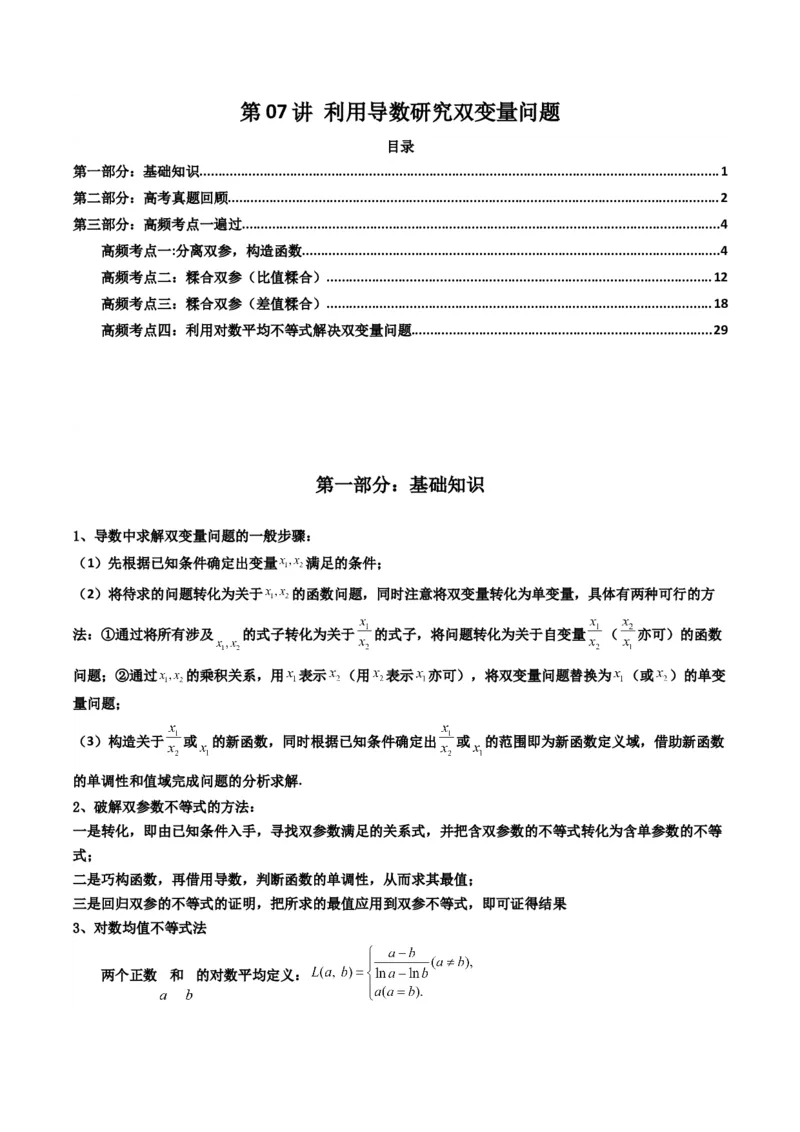 《第07讲利用导数研究双变量问题（知识点+真题+4大高频考点）(精讲）（解析版）_高考一二三轮复习_数学_2026年_2026年高考数学一轮复习高频考点讲义练习（全国通用）-G129_资料_2026版》第1页预览