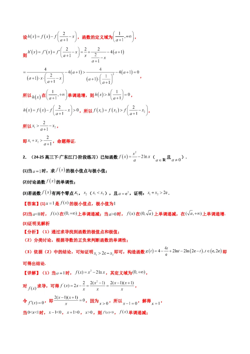 《第07讲利用导数研究双变量问题（知识点+真题+4大高频考点）(精讲）（解析版）_高考一二三轮复习_数学_2026年_2026年高考数学一轮复习高频考点讲义练习（全国通用）-G129_资料_2026版》第10页预览
