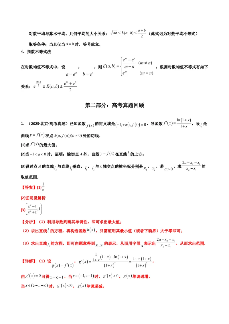 《第07讲利用导数研究双变量问题（知识点+真题+4大高频考点）(精讲）（解析版）_高考一二三轮复习_数学_2026年_2026年高考数学一轮复习高频考点讲义练习（全国通用）-G129_资料_2026版》第2页预览