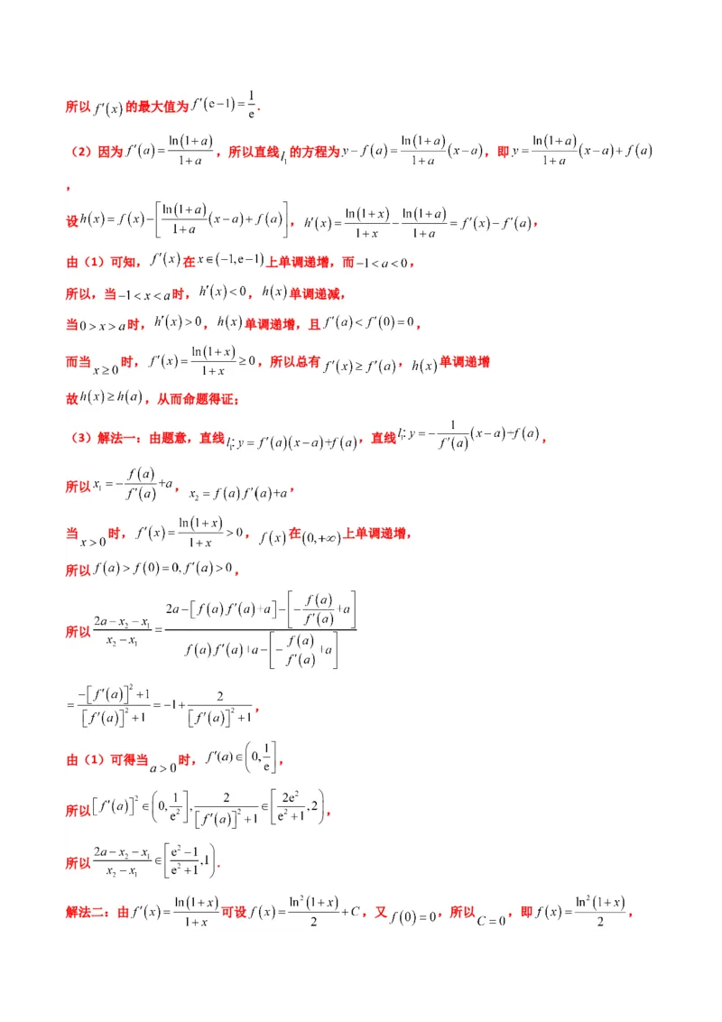 《第07讲利用导数研究双变量问题（知识点+真题+4大高频考点）(精讲）（解析版）_高考一二三轮复习_数学_2026年_2026年高考数学一轮复习高频考点讲义练习（全国通用）-G129_资料_2026版》第3页预览