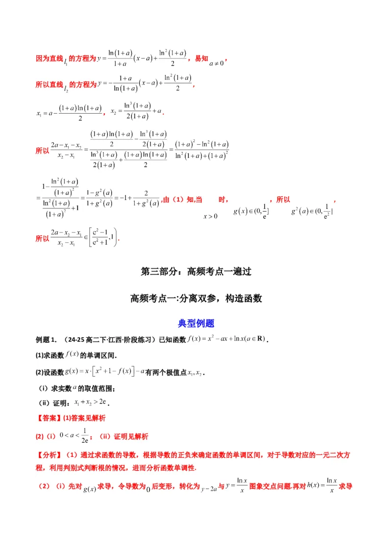 《第07讲利用导数研究双变量问题（知识点+真题+4大高频考点）(精讲）（解析版）_高考一二三轮复习_数学_2026年_2026年高考数学一轮复习高频考点讲义练习（全国通用）-G129_资料_2026版》第4页预览