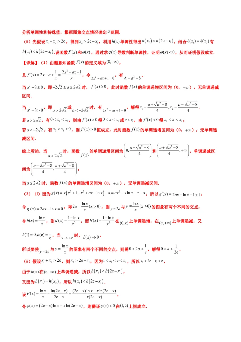 《第07讲利用导数研究双变量问题（知识点+真题+4大高频考点）(精讲）（解析版）_高考一二三轮复习_数学_2026年_2026年高考数学一轮复习高频考点讲义练习（全国通用）-G129_资料_2026版》第5页预览