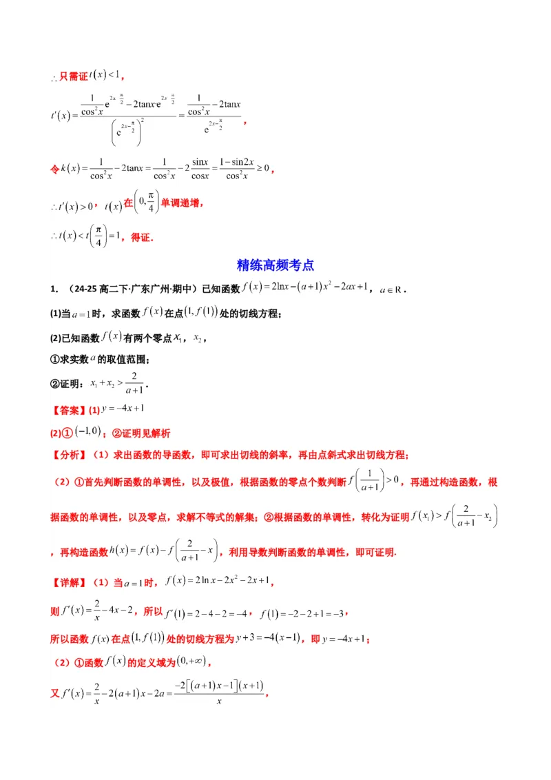 《第07讲利用导数研究双变量问题（知识点+真题+4大高频考点）(精讲）（解析版）_高考一二三轮复习_数学_2026年_2026年高考数学一轮复习高频考点讲义练习（全国通用）-G129_资料_2026版》第8页预览