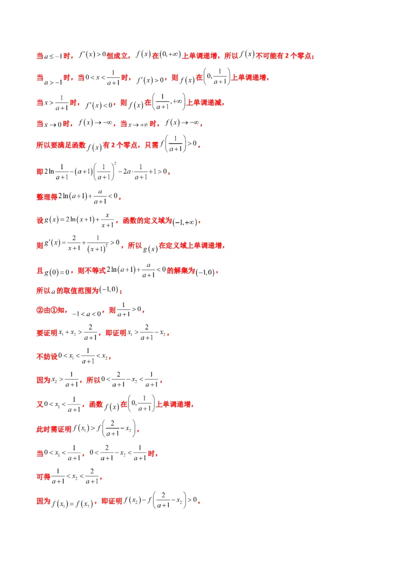 《第07讲利用导数研究双变量问题（知识点+真题+4大高频考点）(精讲）（解析版）_高考一二三轮复习_数学_2026年_2026年高考数学一轮复习高频考点讲义练习（全国通用）-G129_资料_2026版》第9页预览