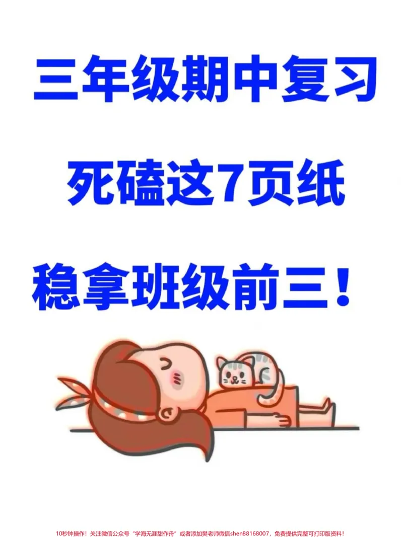 《三年级上册语文期中复习,一到四单元重点知。识汇总,家长们快给孩子打印出来复习吧!通过这份资料,孩子们可以更好地掌握三年级语文上册的重点知识,为即将到来的期中考试做好充分准备,取得好成绩!#三年级语文#三年级重点知识点归纳#期中复习》第1页预览