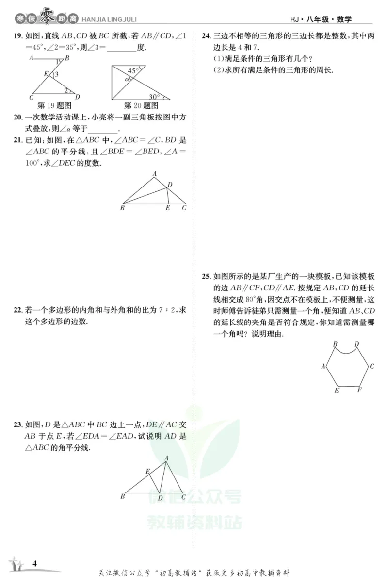 《《寒假零距离》八年级数学人教版_07.小学语文、英语、数学专区_小学寒假教辅汇总_1~8年级寒假零距离》第7页预览